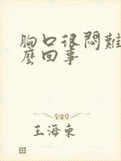 胸口很闷难受怎么回事