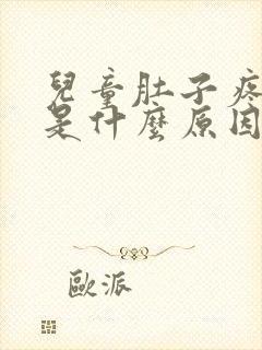 儿童肚子疼呕吐是什么原因