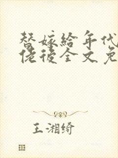 替嫁给年代文大佬后全文免费阅读封面