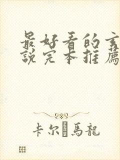 最好看的玄幻小说完本推荐