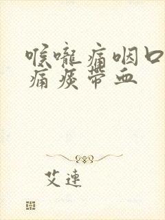 喉咙痛咽口水都痛痰带血封面