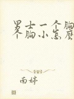 男士一个胸大一个胸小怎么回事