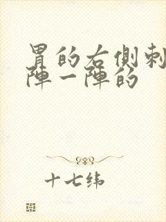 胃的右侧刺痛一阵一阵的