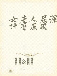 女老人尿浑浊是什么原因