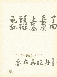 龟头上长了一个红斑怎么回事