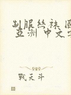 制服丝袜 国产 亚洲 中文字幕封面