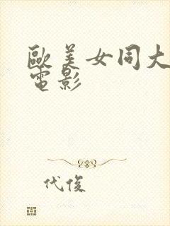 欧美女同大尺度电影