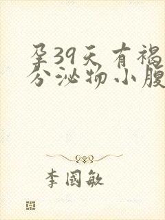 孕39天有褐色分泌物小腹胀痛