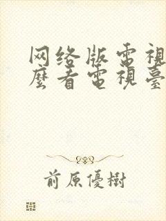 网络版电视机怎么看电视台的频道封面