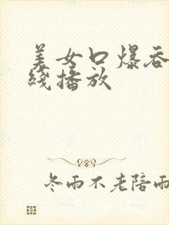 美女口爆吞精在线播放