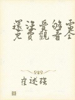 还没爱够电视剧免费观看全集