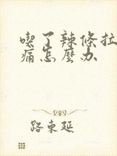 吃了辣条拉尿刺痛怎么办