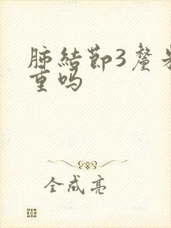 肺结节3厘米严重吗