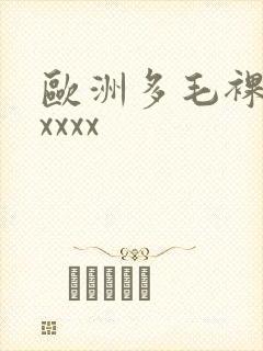 欧洲多毛裸体xxxxx封面
