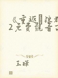 《重返·狼群》2免费观看高清