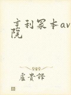 亨利冢本av影院