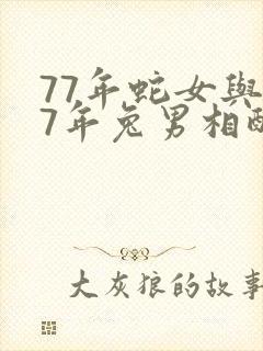 77年蛇女与87年兔男相配吗