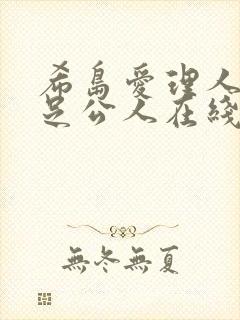 希岛爱理人妻满足公人在线看