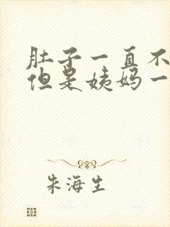 肚子一直不舒服但是姨妈一直没来