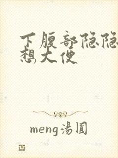 下腹部隐隐作痛想大便