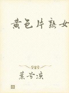 黄色片熟女人妻