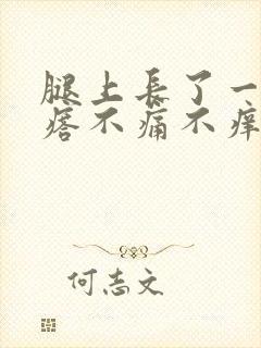 腿上长了一个疙瘩不痛不痒,硬硬的