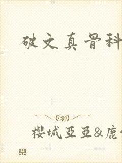 破文真骨科兄妹