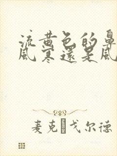 流黄色的鼻涕是风寒还是风热封面