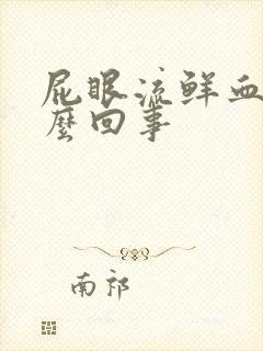 屁眼流鲜血是怎么回事