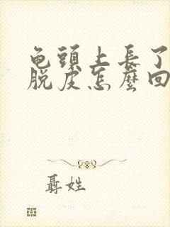 龟头上长了红斑脱皮怎么回事