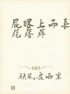 屁眼上面长个硬疙瘩疼