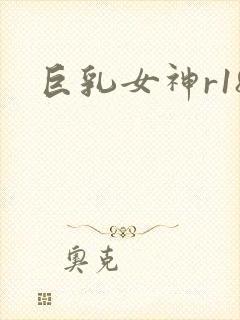 巨乳女神r18封面