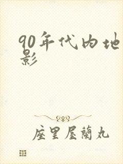 90年代内地电影封面