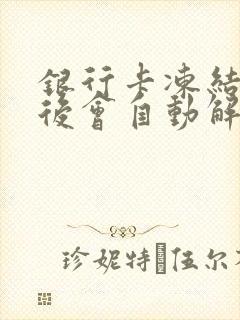 银行卡冻结半年后会自动解冻吗?