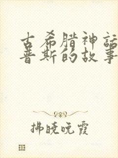 古希腊神话俄尔普斯的故事封面