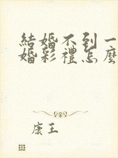 结婚不到一年离婚彩礼怎么退