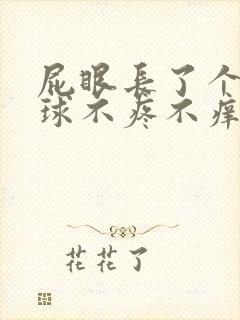 屁眼长了个小肉球不疼不痒怎么回事