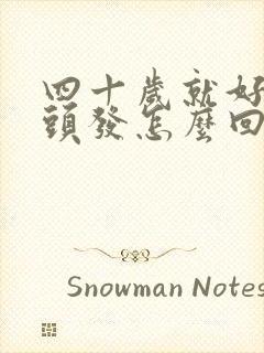 四十岁就好多白头发怎么回事