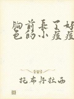 胸前长了好多红色的小痘痘怎么治