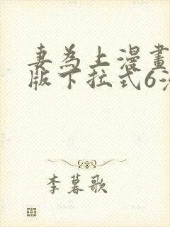 妻为上漫画免费版下拉式6漫画