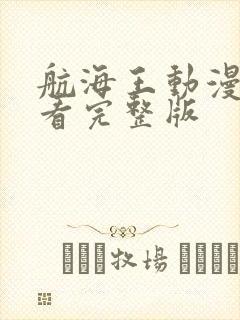 航海王动漫免费看完整版