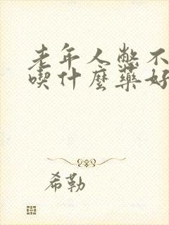 老年人憋不住尿吃什么药好得快封面