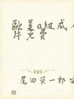 欧美a级成人淫片免费