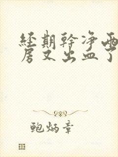 经期干净两天同房又出血了正常吗?