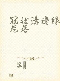 冠状沟边缘小白疙瘩