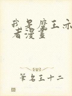 我是魔王亦是勇者漫画封面