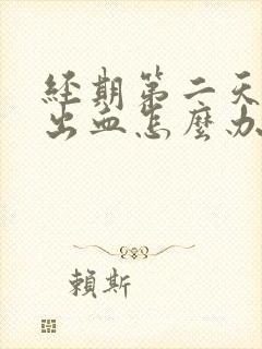 经期第二天同房出血怎么办