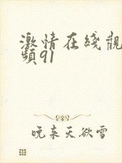 激情在线观看视频91