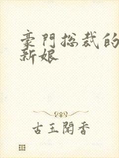 豪门总裁的闪婚新娘