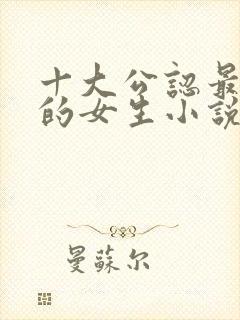 十大公认最好看的女生小说